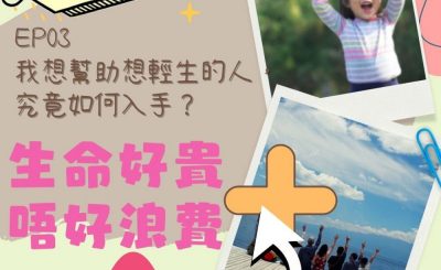 soooradio特備節目：生命好貴　唔好浪費＋（03）-我想幫助想輕生的人，究竟如何入手？